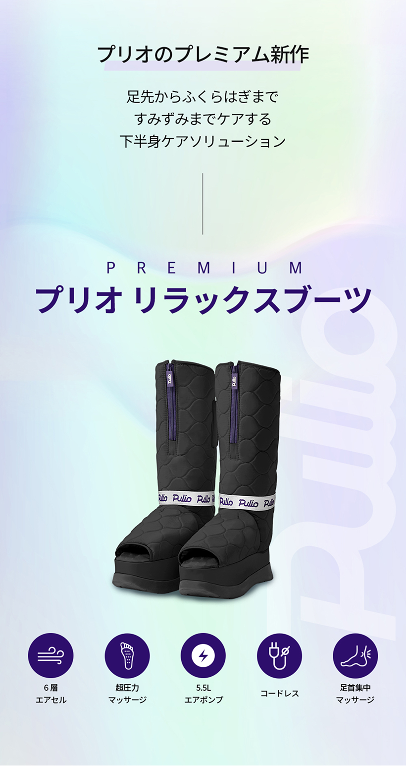 Qoo10] プリオ リラックスブーツマッサージ器（無線・コー